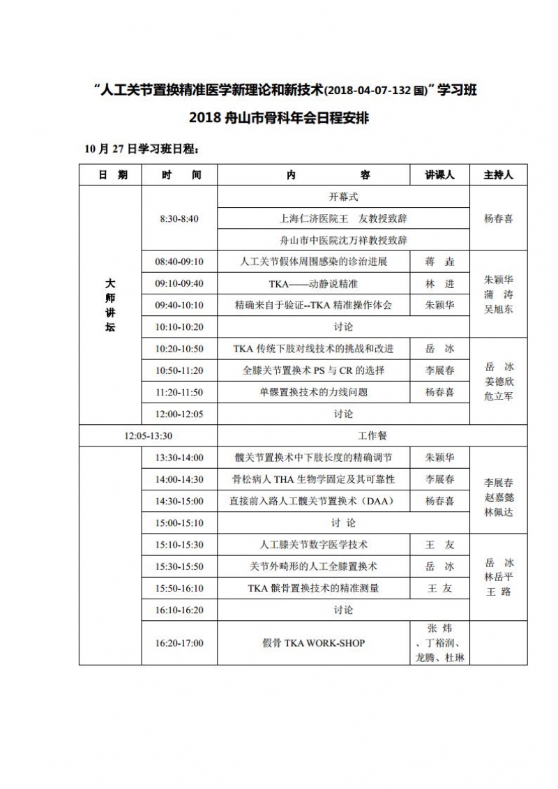 18舟山市骨科年会暨继教班日程10-28jpg_Page1.jpg