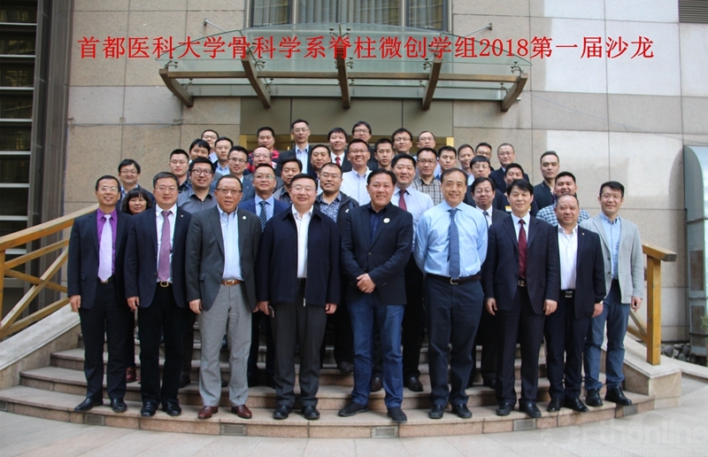 首都医科大学骨科学系脊柱微创学组2018第一届沙龙.jpg