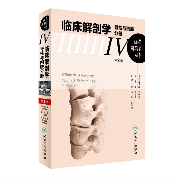 19489临床解剖学 脊柱与四肢分册(LT).png