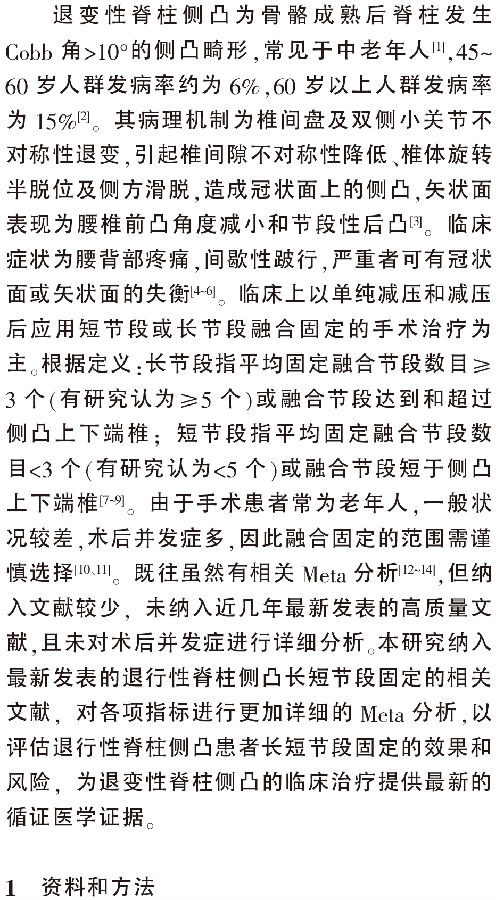 长节段与短节段内固定融合治疗退变_省略_凸临床疗效及并发症的Meta分析_王建强-1.png