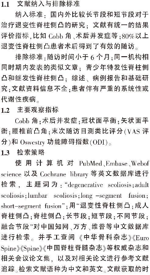 长节段与短节段内固定融合治疗退变_省略_凸临床疗效及并发症的Meta分析_王建强-2.png