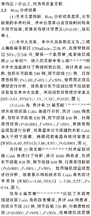 长节段与短节段内固定融合治疗退变_省略_凸临床疗效及并发症的Meta分析_王建强-6.png