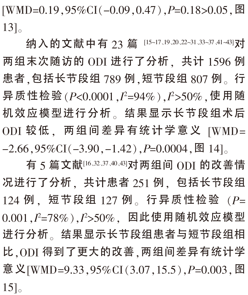 长节段与短节段内固定融合治疗退变_省略_凸临床疗效及并发症的Meta分析_王建强-11.png