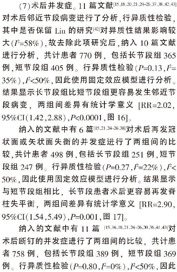 长节段与短节段内固定融合治疗退变_省略_凸临床疗效及并发症的Meta分析_王建强-14.png