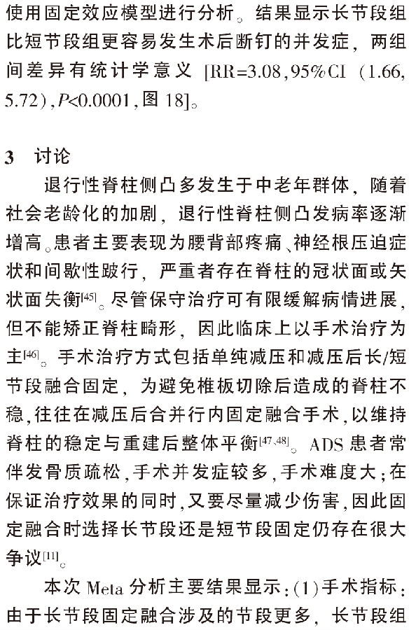长节段与短节段内固定融合治疗退变_省略_凸临床疗效及并发症的Meta分析_王建强-15.png