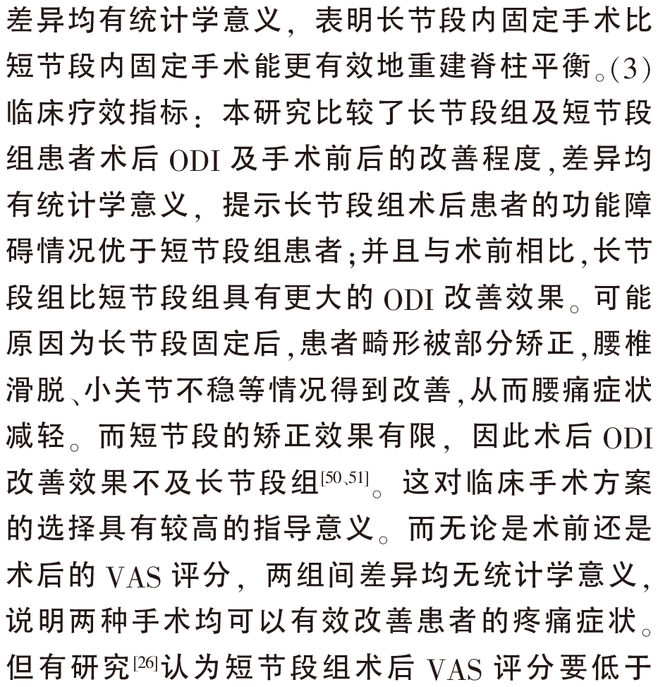 长节段与短节段内固定融合治疗退变_省略_凸临床疗效及并发症的Meta分析_王建强-19.png